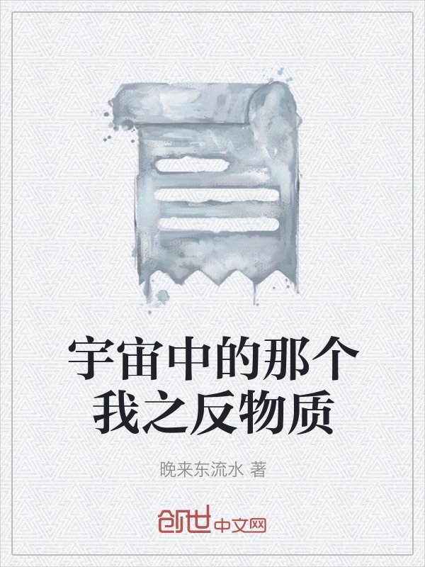 宇宙中的那个我之反物质