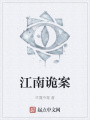 江南诡案在线阅读