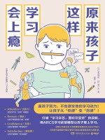 原来孩子这样学习会上瘾在线阅读