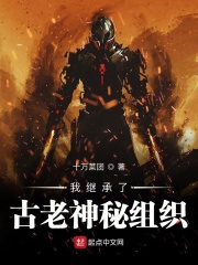我继承了古老神秘组织在线阅读