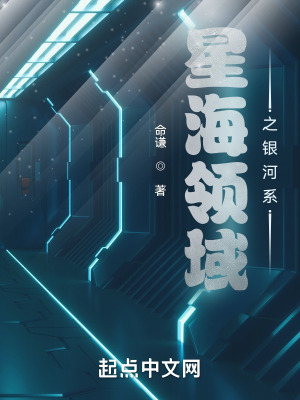 星海领域之银河系在线阅读