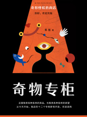 奇形怪状商店：奇物专柜在线阅读