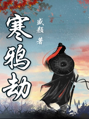《寒鸦劫：盛颜武侠中篇合集》（校对全本）作者：盛颜【EPUB+MOBI+TXT】