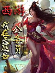 西游：我在天庭当公务员在线阅读