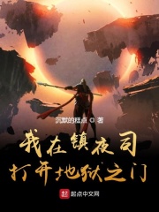 我在镇夜司打开地狱之门在线阅读