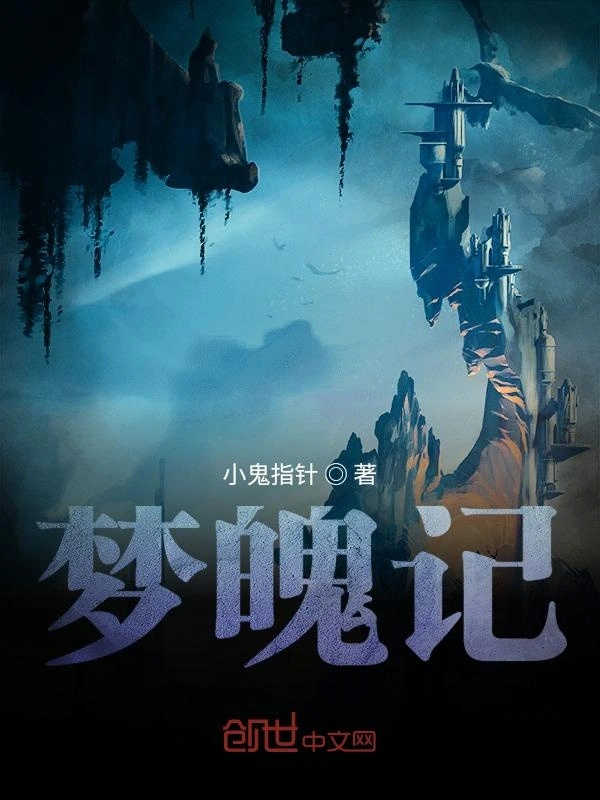 梦魄记