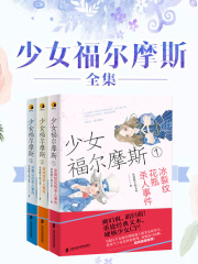 少女福尔摩斯（全集）在线阅读