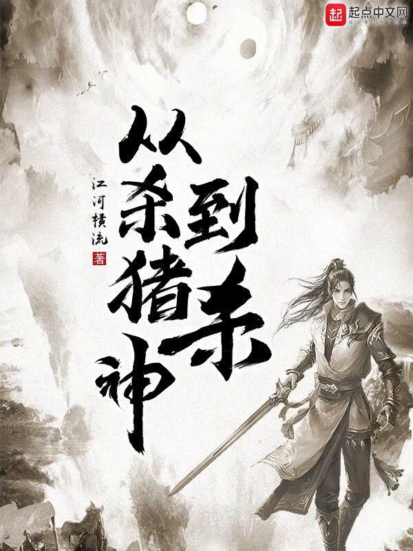 从杀猪到杀神在线阅读
