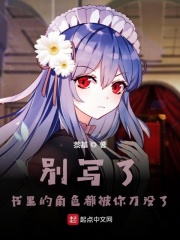 别写了，书里的角色都被你刀没了在线阅读