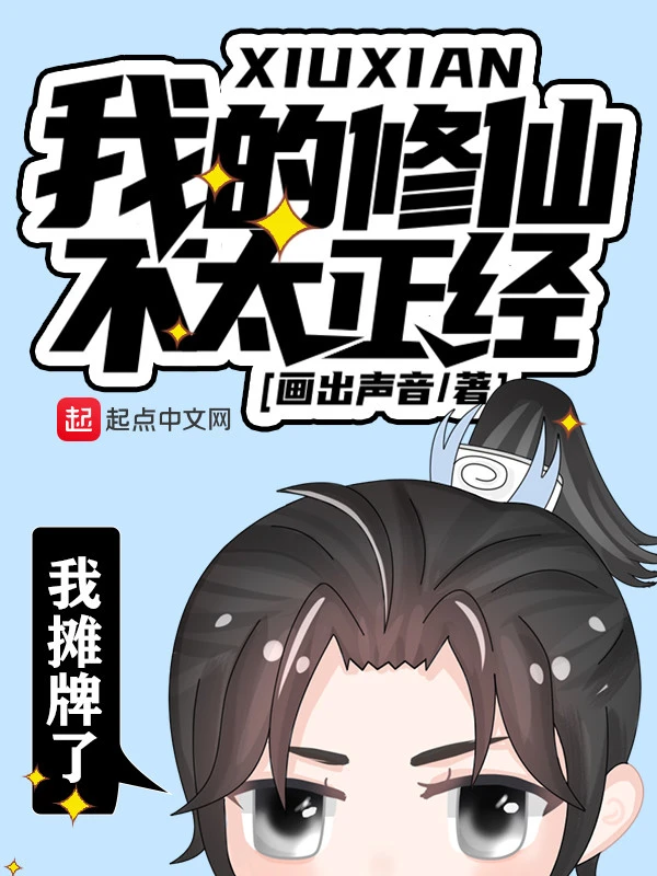 我的修仙不太正经