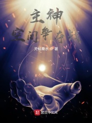 主神空间争夺战在线阅读