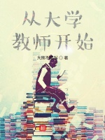 从大学教师开始最新章节在线阅读