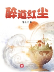 醉道红尘在线阅读