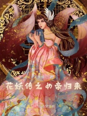 花妖传之女帝归来在线阅读