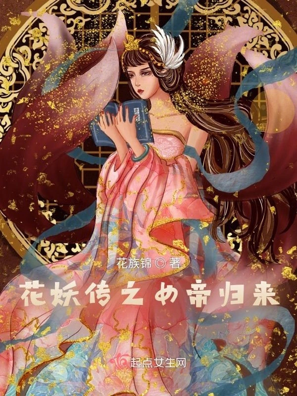 花妖传之女帝归来