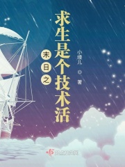 末日之求生是个技术活在线阅读