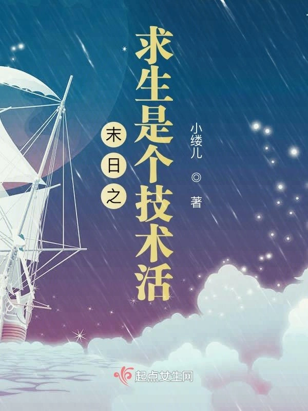 末日之求生是个技术活