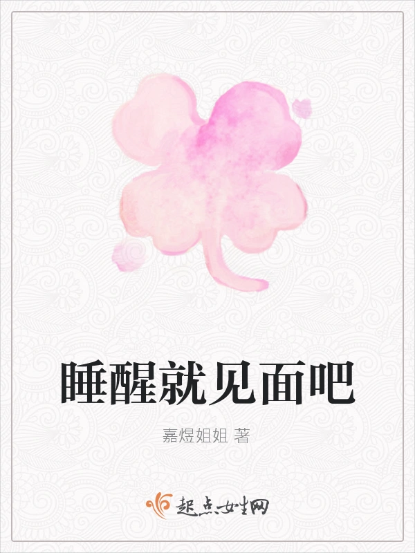 睡醒就见面吧