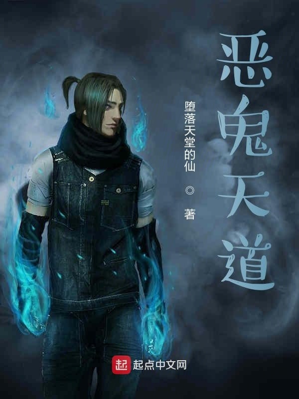 恶鬼天道在线阅读