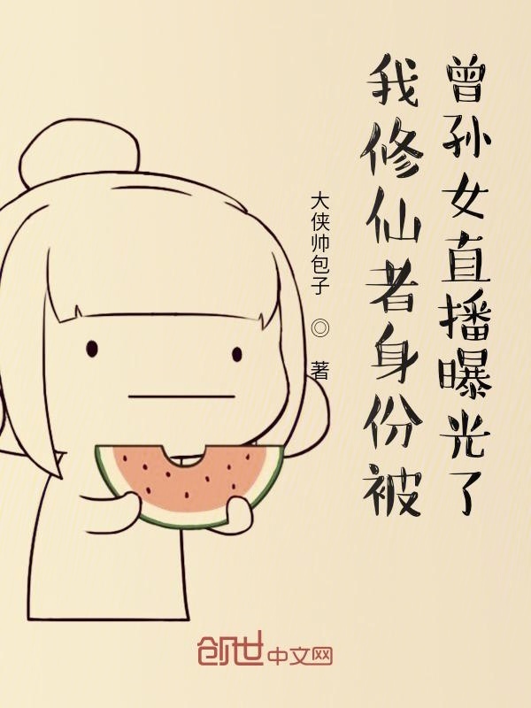 我修仙者身份被曾孙女直播曝光了在线阅读