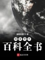 随身带本百科全书在线阅读