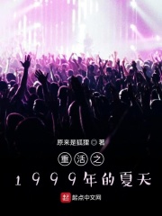 重活之1999年的夏天在线阅读