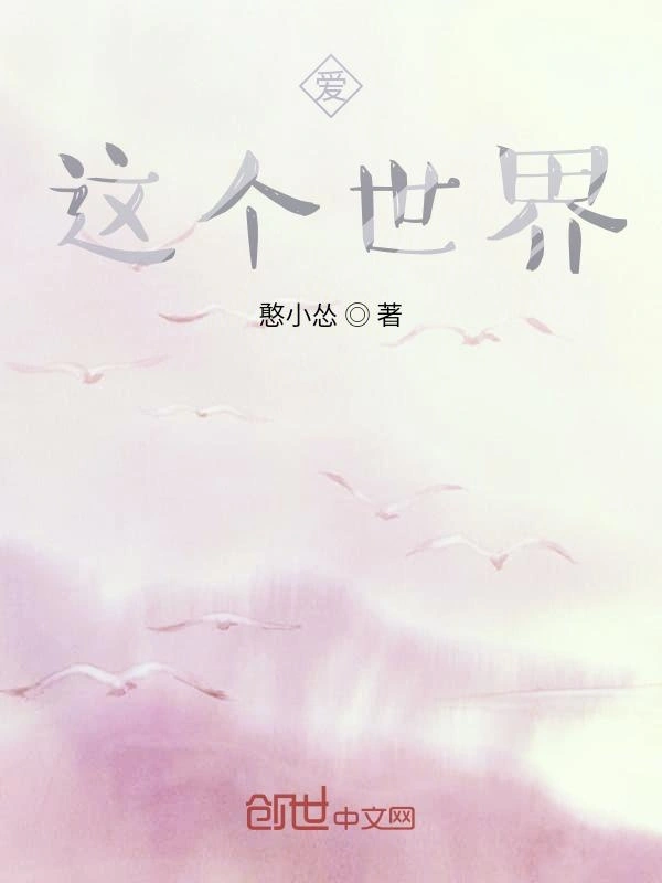爱，这个世界