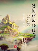 在洪荒悠闲种田的日子在线阅读