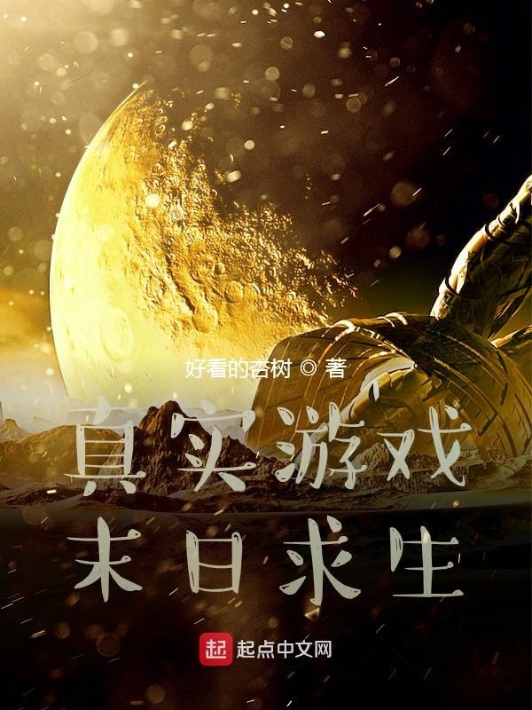 真实游戏：末日求生在线阅读