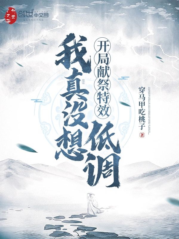开局献祭特效：我真没想低调