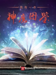 我有一本神魔图鉴在线阅读