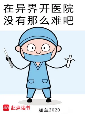 [玄幻异世]《在异界开医院没有那么难吧》作者：加兰2020【CHM+TXT】【PVPS制作】