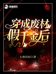 穿成废材假千金后在线阅读