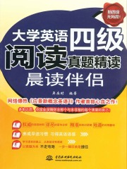 大学英语四级阅读真题精读：晨读伴侣