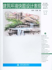 建筑环境快题设计表现（设计创新与实践应用“十二五”规划丛书）