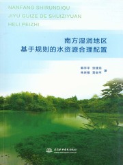 南方湿润地区基于规则的水资源合理配置