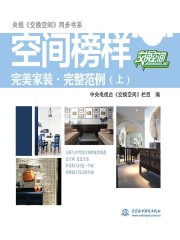 空间榜样：完美家装·完整范例（上）（央视《交换空间》同步书系）