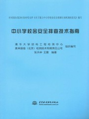 中小学校舍安全排查技术指南
