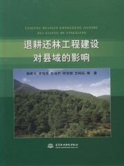 退耕还林工程建设对县域的影响