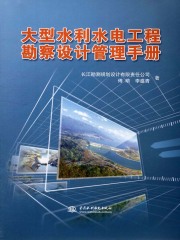大型水利水电工程勘察设计管理手册