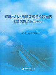 甘肃水利水电建设项目立项申报法规文件选编（2013版）（上下册）