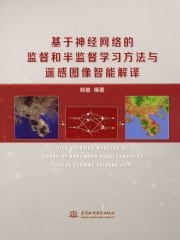 基于神经网络的监督和半监督学习方法与遥感图像智能解译