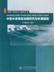 中型水库除险加固研究与处理措施