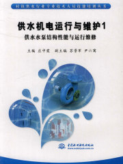 供水机电运行与维护1：供水水泵结构性能与运行维修
