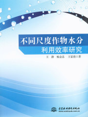 不同尺度作物水分利用效率研究