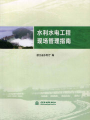水利水电工程现场管理指南