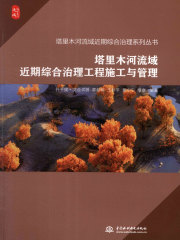 塔里木河流域近期综合治理工程施工与管理（塔里木河流域近期综合治理系列丛书）