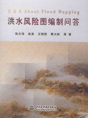 洪水风险图编制问答