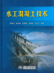 水工混凝土技术