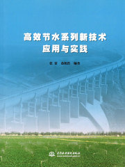 高效节水系列新技术应用与实践